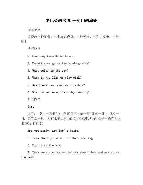 少儿英语考试-一星口语真题