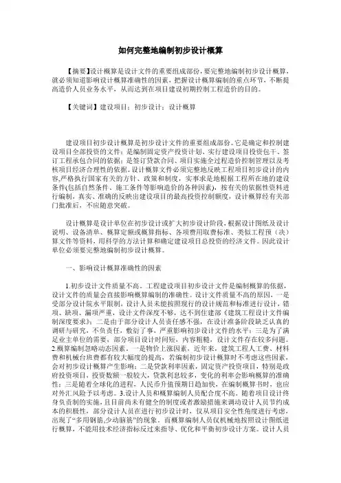 如何完整地编制初步设计概算