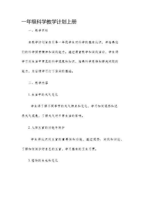 一年级科学教学计划上册