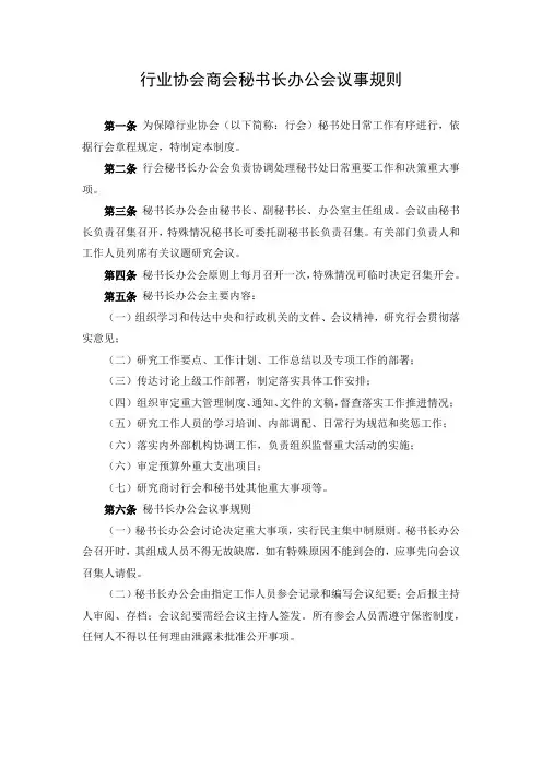 行业协会商会秘书长办公会议事规则