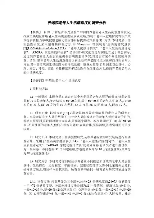 养老院老年人生活满意度的调查分析