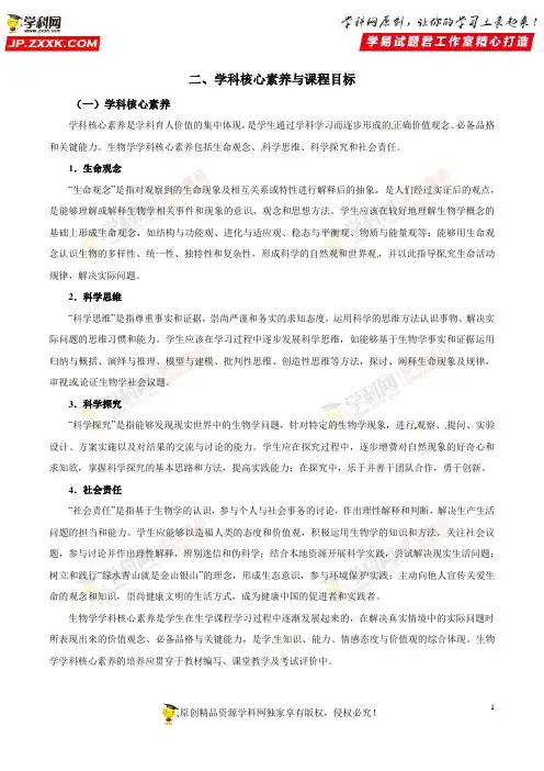 二、学科核心素养与课程目标——2017年版《普通高中课程标准》生物(word文档)