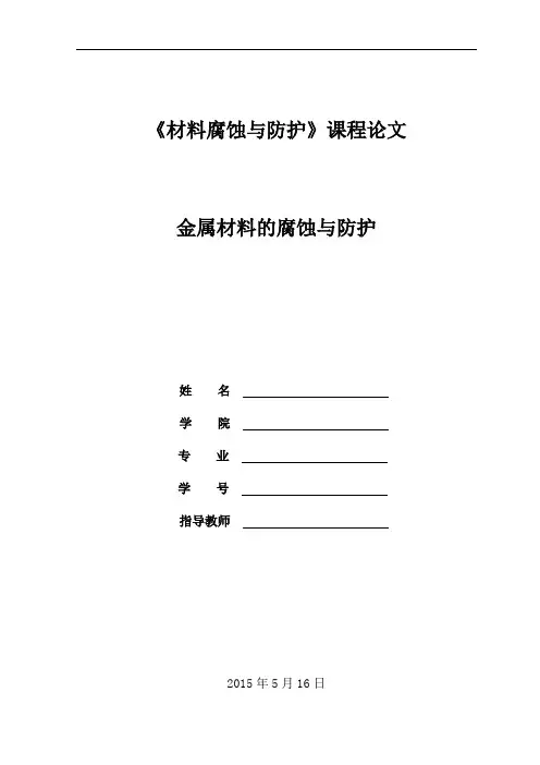 《材料腐蚀与防护》论文