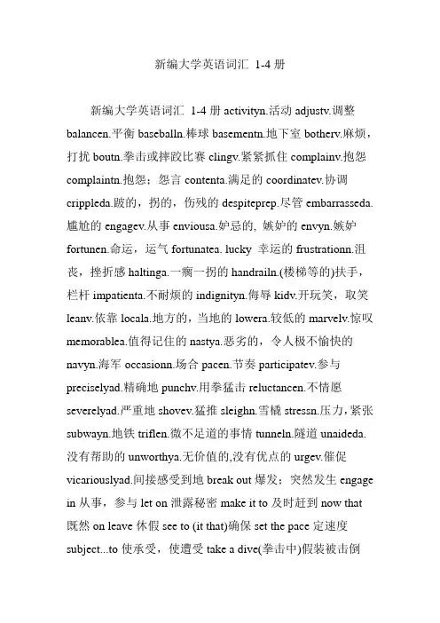 新编大学英语词汇 1-4册