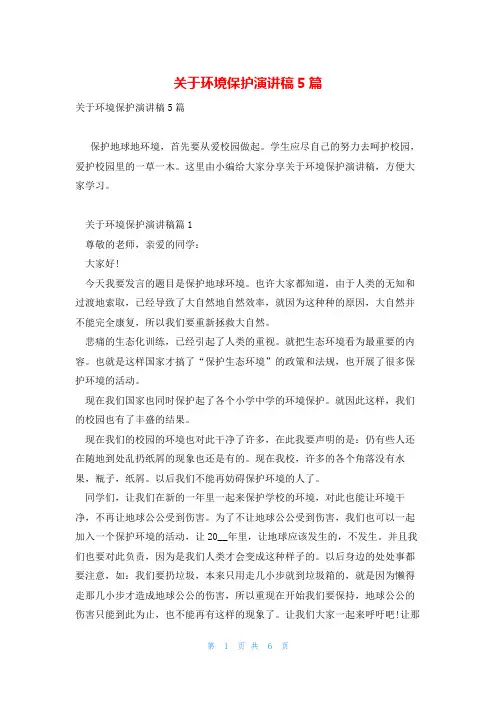 关于环境保护演讲稿5篇