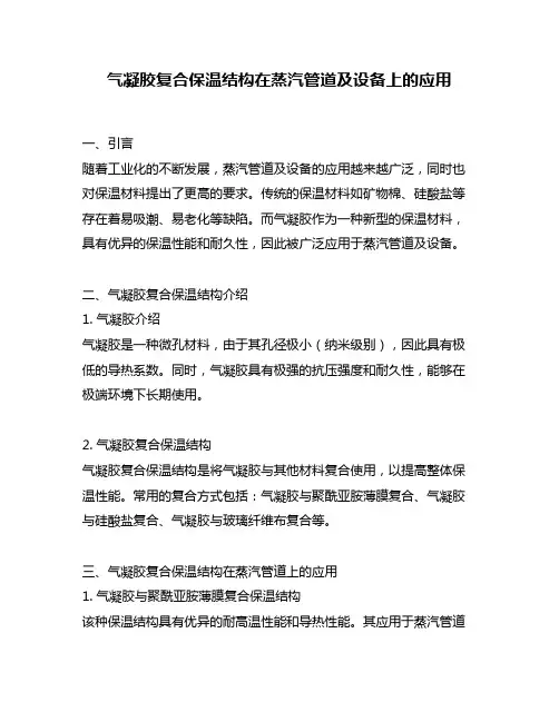 气凝胶复合保温结构在蒸汽管道及设备上的应用