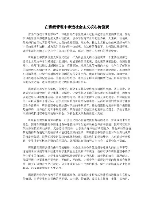 在班级管理中渗透社会主义核心价值观