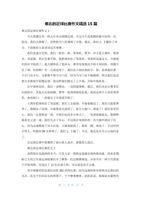 难忘的足球比赛作文精选15篇