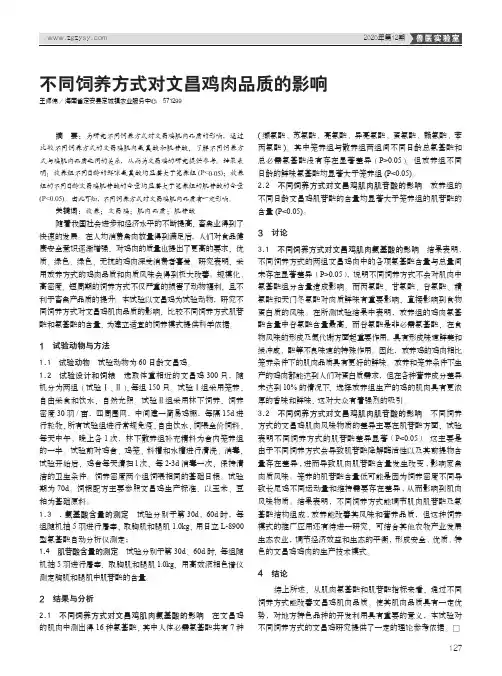 不同饲养方式对文昌鸡肉品质的影响