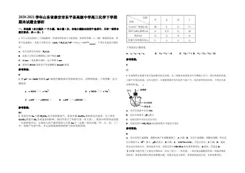 2020-2021学年山东省泰安市东平县高级中学高三化学下学期期末试题含解析
