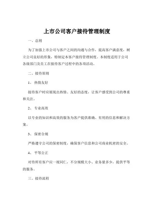 上市公司客户接待管理制度