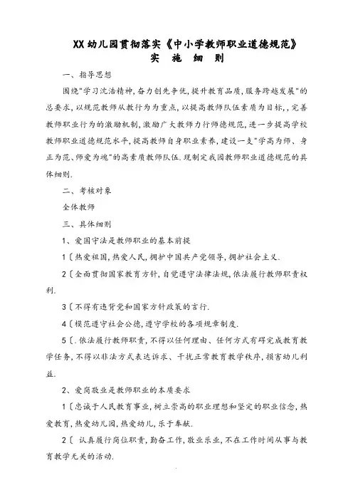 幼儿园贯彻落实中小学教师职业道德规范方案实施细则