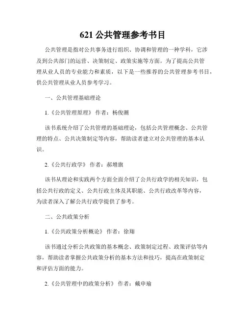 621公共管理参考书目