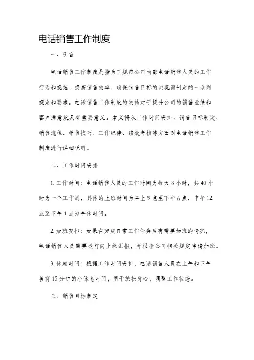 电话销售工作制度