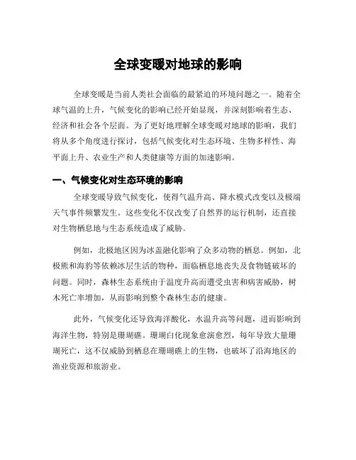 全球变暖对地球的影响