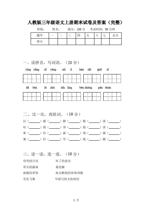 人教版三年级语文上册期末试卷及答案(完整)