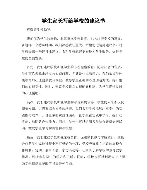 学生家长写给学校的建议书