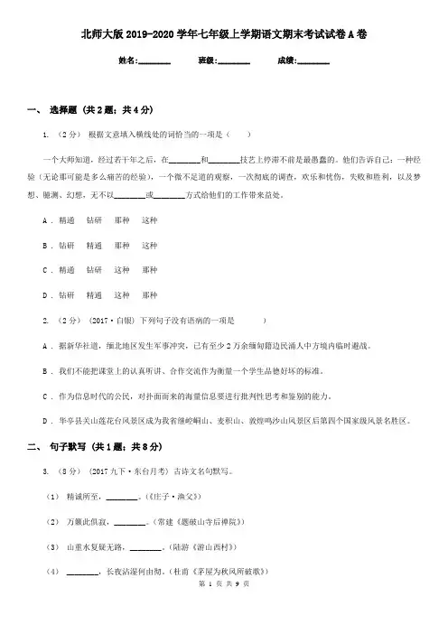 北师大版2019-2020学年七年级上学期语文期末考试试卷A卷精版