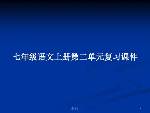 七年级语文上册第二单元复习课件PPT学习教案