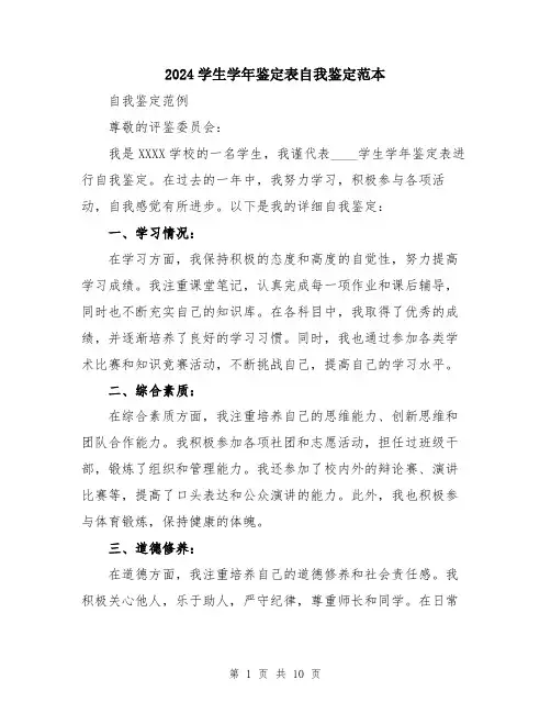 2024学生学年鉴定表自我鉴定范本(5篇)
