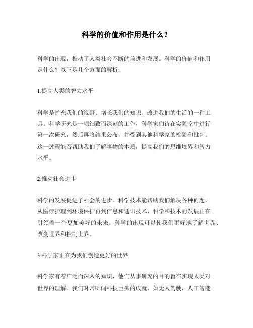科学的价值和作用是什么？