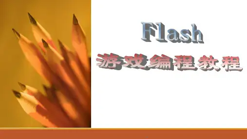 flash cs6游戏编程教程资料-项目二 灵活运用绘图工具