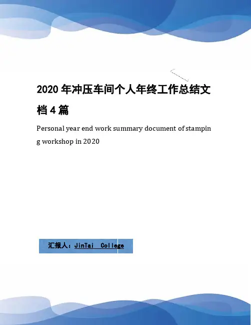 2020年冲压车间个人年终工作总结文档4篇