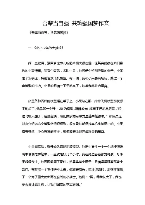 吾辈当自强 共筑强国梦作文