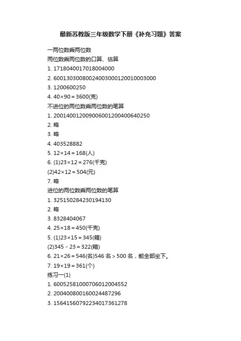 最新苏教版三年级数学下册《补充习题》答案