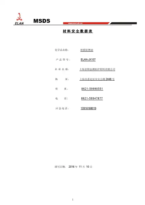 意朗金属 软膜防锈油 ELAN-JX107 MSDS说明书
