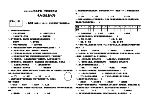 2018-2019学年度七年级生物第一学期期末考试卷(有答案)