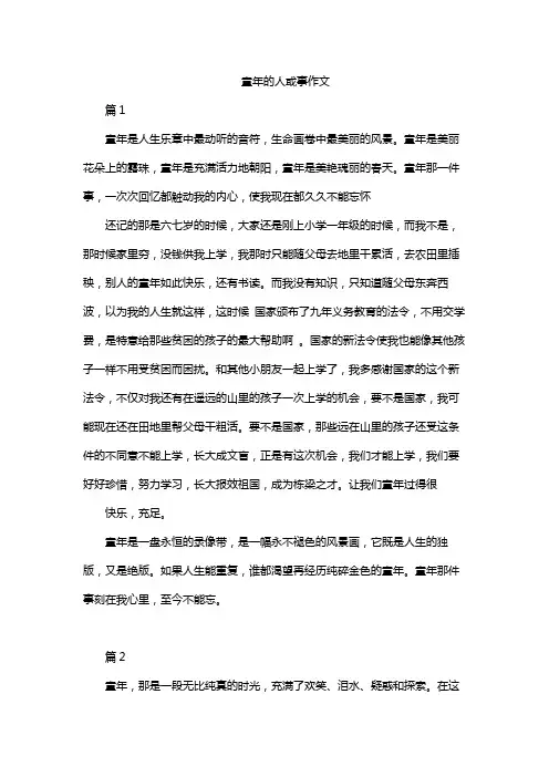 童年的人或事作文