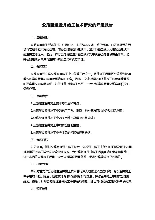 公路隧道竖井施工技术研究的开题报告