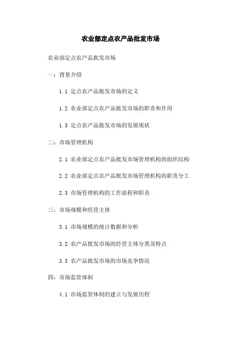 农业部定点农产品批发市场