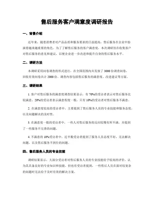 售后服务客户满意度调研报告