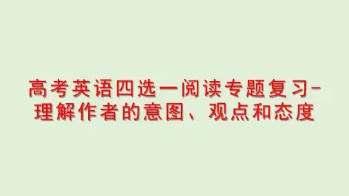 高考英语四选一阅读专题复习-理解作者的意图、观点和态度