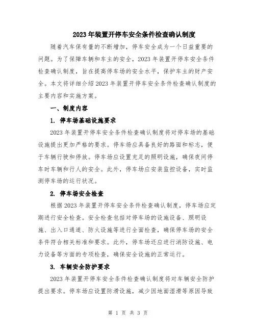 2023年装置开停车安全条件检查确认制度
