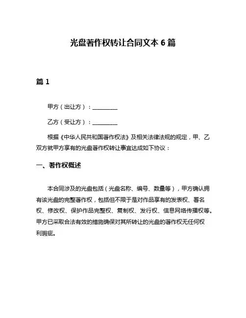 光盘著作权转让合同文本6篇