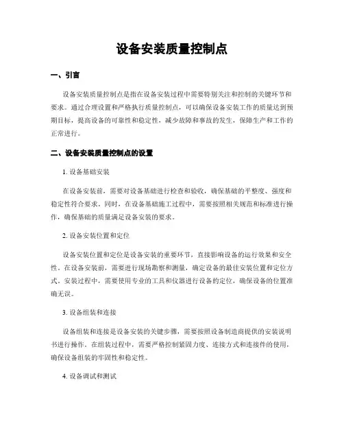 设备安装质量控制点