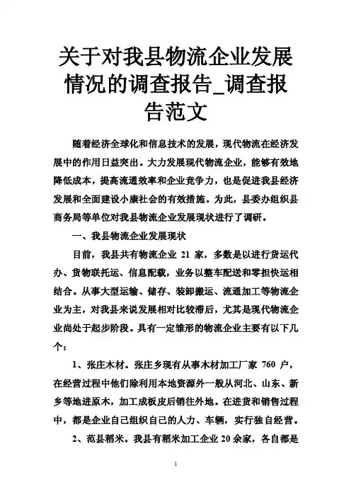 关于对我县物流企业发展情况的调查报告_调查报告范文