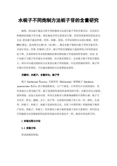 水栀子不同炮制方法栀子苷的含量研究