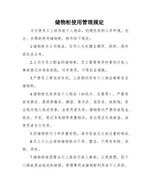 储物柜使用管理规定