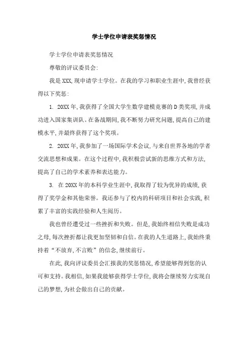 学士学位申请表奖惩情况