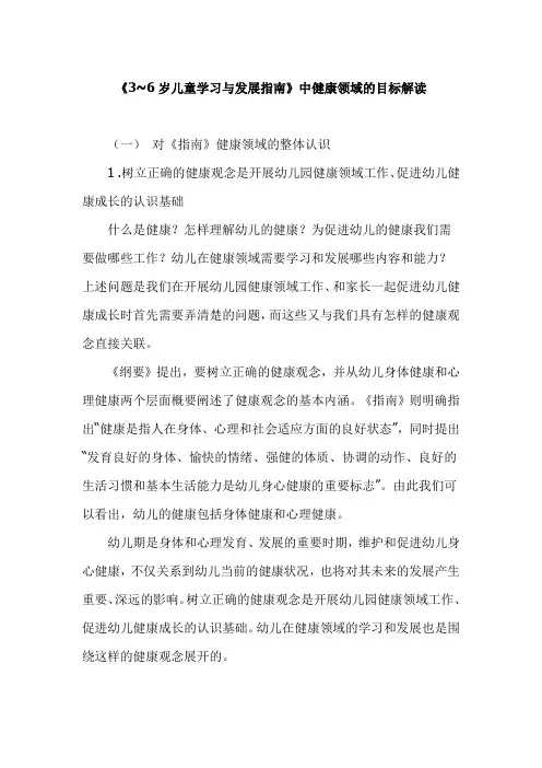 《3~6岁儿童学习与发展指南》中健康领域的目标解读