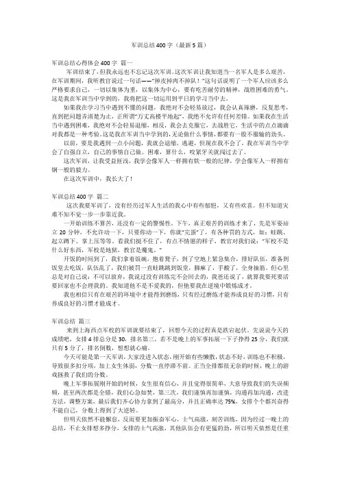 军训总结400字(最新5篇)