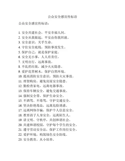 公众安全感宣传标语