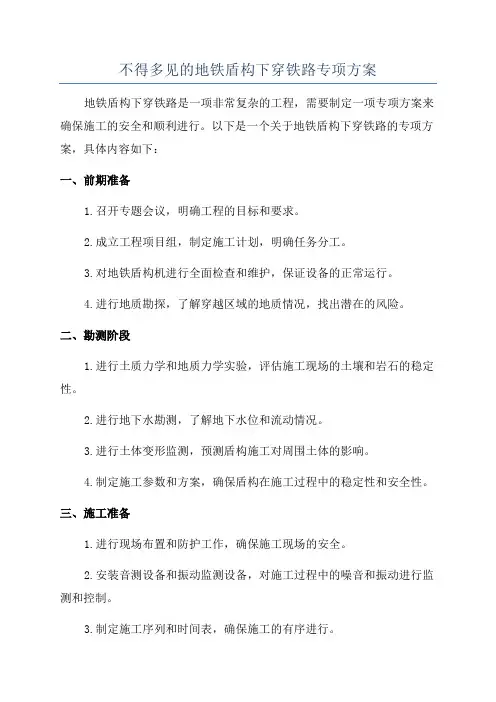 不得多见的地铁盾构下穿铁路专项方案