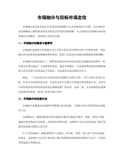 市场细分与目标市场定位
