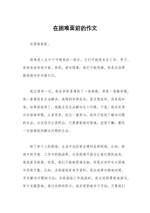在困难面前的作文