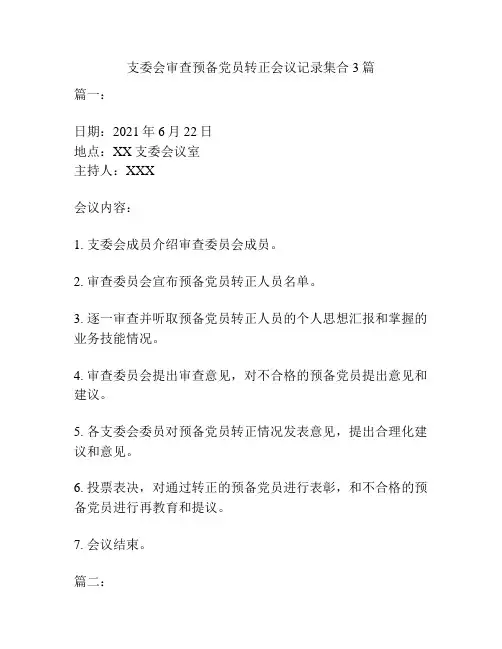 支委会审查预备党员转正会议记录集合3篇